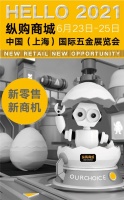 纵购商城新零售模式模式亮相2021中国国际五金博览会