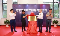 正荣服务与南京玄武环境合资公司正式揭牌，持续拓展长三角核心地区城市服务