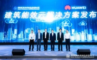 华为携手中国建研院发布“建筑能效云解决方案”， 践行绿色低碳新使命