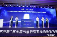 国内首部《空气能热泵和燃气热水炉复合能源智能舒适系统技术规范》发布