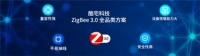 酷宅科技带领厂商进入ZigBee 3.0全屋智能时代