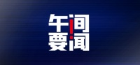 午间要闻 | 15个新一线城市房价：杭州最贵长沙最低；瑞幸创始人陆正耀被限制高消费；上海市市场监管局约谈华莱士总部