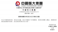 市场环境巨变 恒大取消特别分红计划