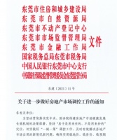 凌晨重磅！东莞出台楼市调控新政“莞八条”：“法拍房”纳入限购！