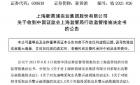 签5.14亿合同、交易对方拿27套动迁房抵偿债务未及时披露，新黄浦及时任高管收警示函