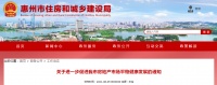 被约谈10天后，广东惠州出台重磅新政！新房三年限售，外地户籍居民在大亚湾、惠阳限购一套