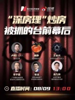 炒房产业链大曝光！每经连线“深房理”当事人和专家，揭秘案件的台前幕后