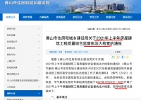 佛山粤茂房地产建设项目因工程质量问题等被佛山住建局通报