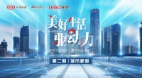 聚焦“城市更新”续写品质人居|8月27日，《美好生活驱动力》第二期重磅上线！