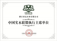 好运地板|担当协会要职 屡获协会嘉奖