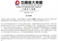 中国恒大发盈利预警：预计净利润同比大跌三成