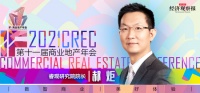 【2021 IF·商业地产年会】郝炬：商业地产企业进入“轻重并举”时代