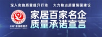 「质量承诺」LESSO联塑：以质量为生命，科技为龙头，顾客满意为宗旨