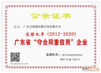 广东万瑞通电缆连续九年荣获“广东省守合同重信用企业”荣誉证书