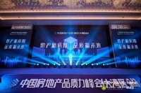 聚焦“十四五”房企品质升级 2021中国房地产品质力峰会大湾区站圆满落幕！