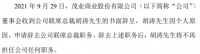 茂业商业联席总裁胡涛辞职上半年公司净利3.17亿