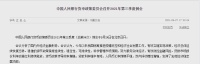 央行：持续落实好房地产长效机制