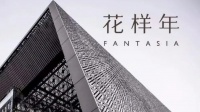 董秘风云丨“百强房企”花样年债务违约 资金黑洞究竟有多大？