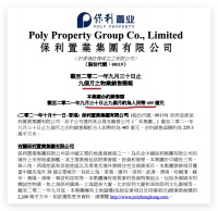 保利置业前9月销售同比增18.8% 单月销量同比下降25.5%