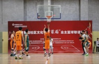 北京鲁能社区文化节“首届”业主篮球联谊赛开幕