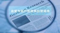 监管为资产负债率拉警戒线 关注负债结构合理性与重大偿债风险