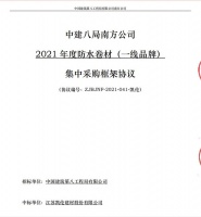 凯伦携手中建八局 签订《2021年度防水卷材集中采购框架协议》