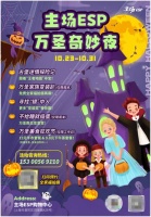 主场ESP“捣蛋”攻略，【万圣奇妙夜】神秘揭幕