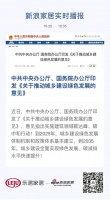 舒适家居快讯 | 中共中央办公厅、国务院办公厅印发《关于推动城乡建设绿色发展的意见》