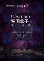 家居设计展 | 长沙喜盈门SPACE BOX设计特展作品《着象》首发亮相