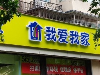 我爱我家回应“北京某二房东跑路”：已成立专项小组协助调查，不会强行要求租客搬离
