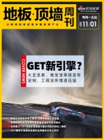 地板·顶墙周刊丨大亚圣象、兔宝宝业Q3业绩增长；反倾销案胜诉56家企业获利