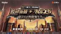 海尔双11提前开抢!31日披荆斩棘的哥哥陪您边看边买!