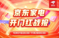 京东家电携手各大品牌 共创11.11晚8点品牌销售增长新高峰