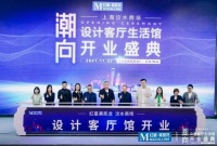 快讯 | 沪上最大的设计客厅生活馆开业