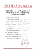 快讯：中国木业科技大会暨2021世界木地板大会延期举办