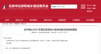 61个！北京发布今年第五批老旧小区综合整治项目名单，看看有没有你家？