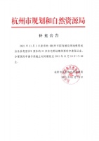 杭州第三批集中供地缴纳预约申请保证金、办理预约申请手续截止时间顺延至11月18日