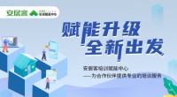 “安居客培训赋能中心”再起航 全新服务赋能房产合作企业