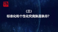 十问泛家装发展 3.标准化和个性化究竟孰是孰非？