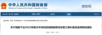 财政部：提前下达2022年部分中央财政城镇保障性安居工程补助资金预算