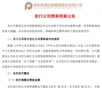 保利发展拟发行不超过98亿元公司债，用于偿还有息债务、补充流动资金等