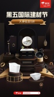 京东“黑五国际建材节”上线！大牌卫浴缔造健康、安全、科技、颜值体验