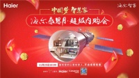 海尔感恩月启动：最大的福利是让生活升级