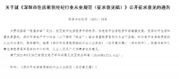 深圳房协：住房租赁经纪人员发布虚假信息 最高给予禁业处罚