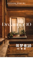 【领绣·菁华】新品发布 筑梦者10 香素
