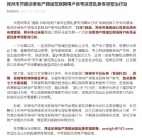 涉及抖音、微博多平台 郑州整治房产领域互联网用户账号运营乱象