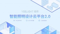 易来“智能照明设计云平台”2.0版本正式上线，让智能照明所见即所得