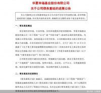 债务重组计划获表决通过 但华夏幸福的危机还没过去