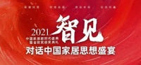 「对话中国家居思想盛宴⑧」《固本创新，以变革博未来》12月16日正式开启