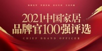 方太集团家装事业部总经理何石荣获「2021中国家居品牌官100强」称号